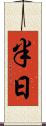 半日 Scroll