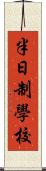 半日制學校 Scroll