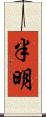 半明 Scroll