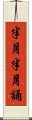 半月半月誦 Scroll