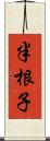 半根子 Scroll