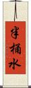 半桶水 Scroll