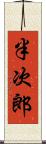 半次郎 Scroll