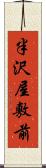 半沢屋敷前 Scroll