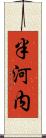 半河内 Scroll
