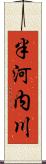 半河内川 Scroll