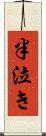 半泣き Scroll