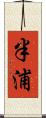 半浦 Scroll