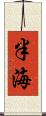 半海 Scroll