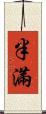 半滿 Scroll