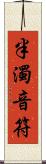半濁音符 Scroll