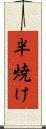 半焼け Scroll
