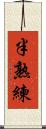 半熟練 Scroll