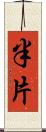 半片 Scroll