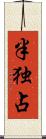 半独占 Scroll