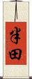 半田 Scroll
