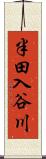 半田入谷川 Scroll