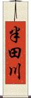 半田川 Scroll