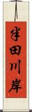 半田川岸 Scroll