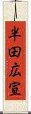 半田広宣 Scroll