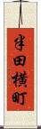 半田横町 Scroll