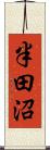 半田沼 Scroll
