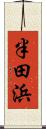 半田浜 Scroll