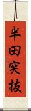 半田突抜 Scroll