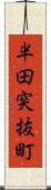 半田突抜町 Scroll