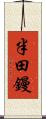 半田鏝 Scroll