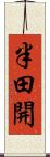 半田開 Scroll