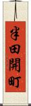 半田開町 Scroll