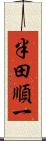 半田順一 Scroll