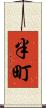 半町 Scroll