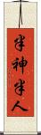 半神半人 Scroll