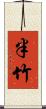 半竹 Scroll