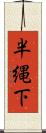 半縄下 Scroll