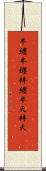 半纏 Scroll