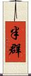 半群 Scroll