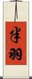半羽 Scroll