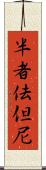 半者佉但尼 Scroll
