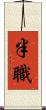 半職 Scroll