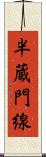 半蔵門線 Scroll
