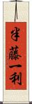 半藤一利 Scroll