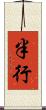 半行 Scroll