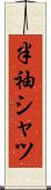 半袖シャツ Scroll