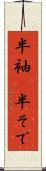半袖(P) Scroll