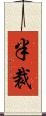 半裁 Scroll