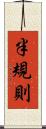 半規則 Scroll