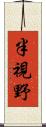 半視野 Scroll